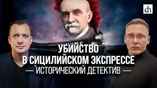 Убийство в Сицилийском экспрессе. Исторический детектив/ Григорий Прядко и Егор Яковлев