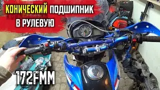 КОНИЧЕСКИЙ подшипник в рулевую Motoland XR 250 enduro