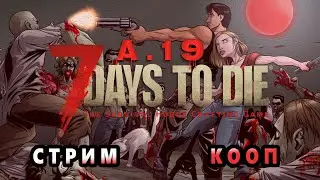 7 Days To Die Ravenherst | Подземная Оборона и Электрика =)