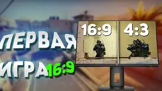 ПЕРВЫЙ РАЗ ИГРАЮ НА РАЗРЕШЕНИЕ 16:9 CS:GO!