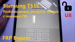 SM-T515 разблокировка аккаунта Google на U8 загрузчике