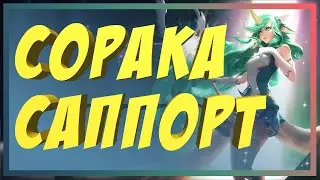 СОРАКА ( SORAKA ) БОТ | САППОРТ | ЛУЧШАЯ СБОРКА | УМЕНИЯ | КАК ИГРАТЬ | ПРЕДМЕТЫ | ЛИГА ЛЕГЕНД | LOL