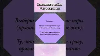 Приоритеты в любви! Тест 1 часть
