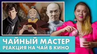 Чайный мастер смотрит, как пьют чай в кино. Аватар, Шерлок, Бесстрашный