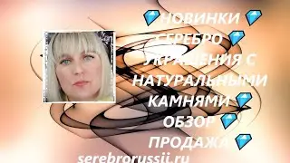 💎НОВИНКИ💎СЕРЕБРО💎УКРАШЕНИЯ С НАТУРАЛЬНЫМИ КАМНЯМИ💎ОБЗОР💎 ПРОДАЖА💎(Jewellery Silver)