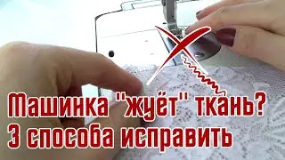 МАШИНКА "ЖУЁТ" ткань? 3 СПОСОБА ИСПРАВИТЬ