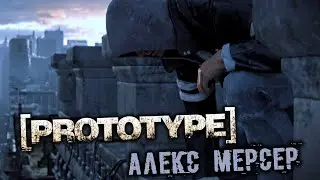 PROTOTYPE Прохождение (1) - [Алекс Мерсер]