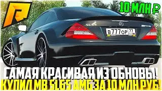 САМОЕ ЛУЧШЕЕ И КРАСИВОЕ АВТО! ПОКУПКА И ТЮНИНГ MB SL65 AMG ЗА 10 МЛН! ОБНОВЛЕНИЕ 5.0! - RADMIR CRMP