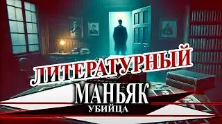 Маньяк — писатель и журналист: Убийства под маской славы