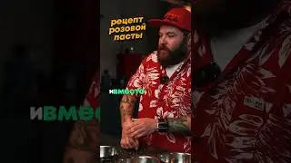 Бабушкин рецепт розовой пасты 