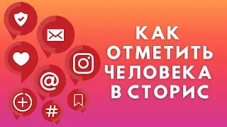 Как отметить человека в Сторис