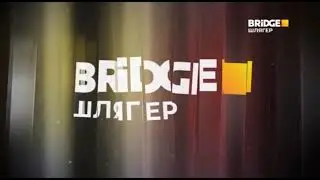 Заставки BRIDGE ШЛЯГЕР без плашки TV (03.12.2021)