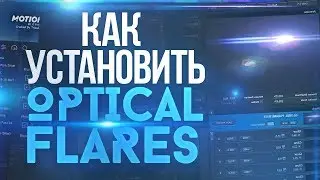 🌟 КАК УСТАНОВИТЬ OPTICAL FLARES ДЛЯ AFTER EFFECTS