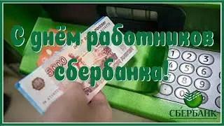 День работников сбербанка  Красивые поздравления работникам Сбербанка России