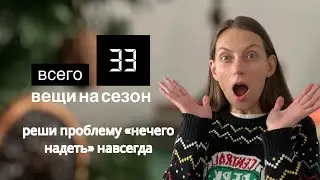 ПРОЕКТ 333 ⚠️ или как решить проблему нечего надеть 