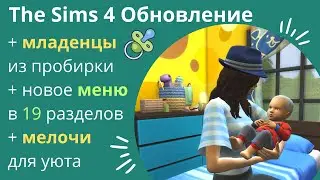 Обновление The Sims 4 от 14.03.2023 для 1.96.365.1030 ПК, 1.96.365.1230 Mac, 1.71 приставки - обзор