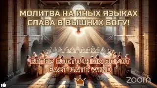 👑🛐🙌🏼 МОЛИТВА НА ИНЫХ ЯЗЫКАХ 🙌🏼🙏🏼🙌🏼 СЛАВА В ВЫШНИХ БОГУ📐🙏🏼📏 ЗА ТВОЙ ДУХОВНЫЙ РОСТ 🙌🏼🛐👑