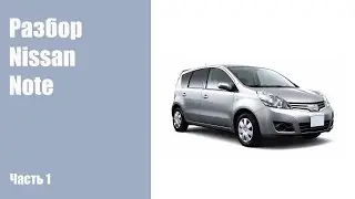 Разбор кузова Nissan Note на запчасти