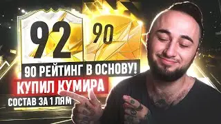 90 РЕЙТИНГ в ОСНОВУ / КУПИЛ КУМИРА и СОСТАВ за 1 ЛЯМ