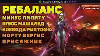 Ребаланс героев в 1.14! Первый взгляд - RAID Shadow Legends