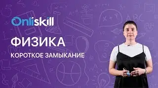 ФИЗИКА 8 класс : Короткое замыкание | Видеоурок