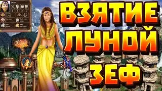 ГЕРОИ 3 | ВЗЯТИЕ ЛУНОЙ ЗАСТАВ НАЛЕТЧИКОВ