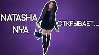 Наташа Ня открывает...