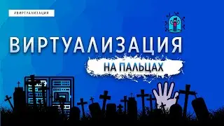 ВИРТУАЛИЗАЦИЯ НА ПАЛЬЦАХ