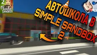 ОБЗОР АВТОШКОЛЫ | Simple Sandbox 2 | 