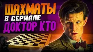 Шахматы в сериале «Доктор Кто», разбор партий