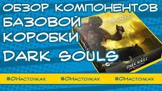 Review of the box Dark Souls board game