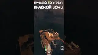 Лучший контракт в красной зоне MWZ #shorts #mwz #taiber #modernwarfare3 #glitch #лучшийконтрактMWZ