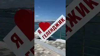 Геленджик 2023/  Полные пляжи туристов/ Приезжайте на курорты Краснодарского края. 30.07.23 г.