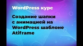Создание шапки с анимацией в WordPress теме Atiframe