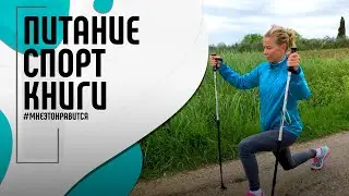 Для ума и тела: пищевые паузы, спорт, книги и правило четырех «С» | Мне это нравится! 