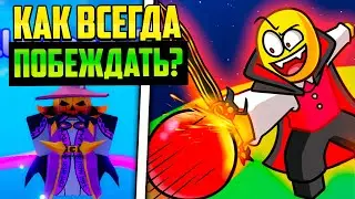 🎃 КАК ВСЕГДА ПОБЕЖДАТЬ В BLADE BALL В РОБЛОКС?! ROBLOX