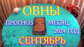 ГОРОСКОП ОВНЫ СЕНТЯБРЬ МЕСЯЦ ПРОГНОЗ. 2024 ГОД