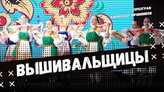 ВЫШИВАЛЬЩИЦЫ | народно-сценический танец