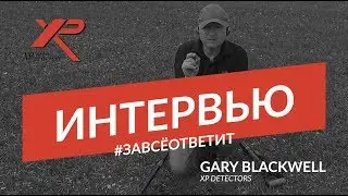 За всё ответит! ХР! Интервью с Гари Блэквелл из XP Detectors! Новинки лучше Деуса?