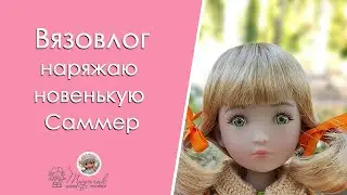 Вязовлог 5.23/Вяжу новый наряд для куклы Ruby Red Саммер/ 