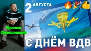 🔥 КЛИП-БОМБА! Самое лучшее В МИРЕ поздравление на День Десантников! 💪👍 