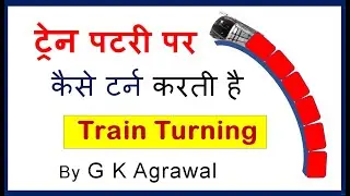 ट्रेन पटरी पर कैसे टर्न करती है | The Train turning