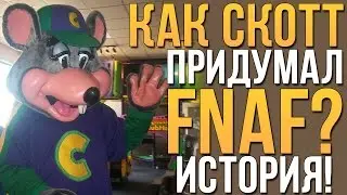 КАК СКОТТ ПРИДУМАЛ FNAF? АНАЛОГ ПИЦЦЕРИИ В РЕАЛЬНОЙ ЖИЗНИ?