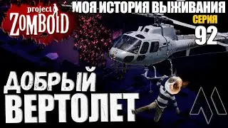 ЭТО Добрый вертолет | Моя история выживания в Project Zomboid Серия 92 | Сериал проект зомбоид 2023