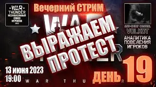 Вечерний СТРИМ | ДОРОЖНАЯ КАРТА War Thunder (13.06.2023)