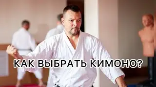 ЧТО УЧЕСТЬ ПРИ ВЫБОРЕ КИМОНО?