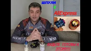 Шпули с AliExpress. НЕ ПОКУПАЙТЕ пока не посмотрите это видео!!! БУДЬТЕ ГОТОВЫ!!!