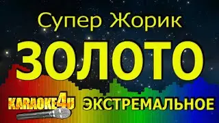 Супер Жорик | Золото | ЭКСТРЕМАЛЬНОЕ КАРАОКЕ