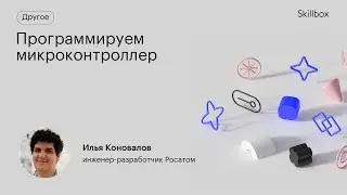 Программируем микроконтроллер